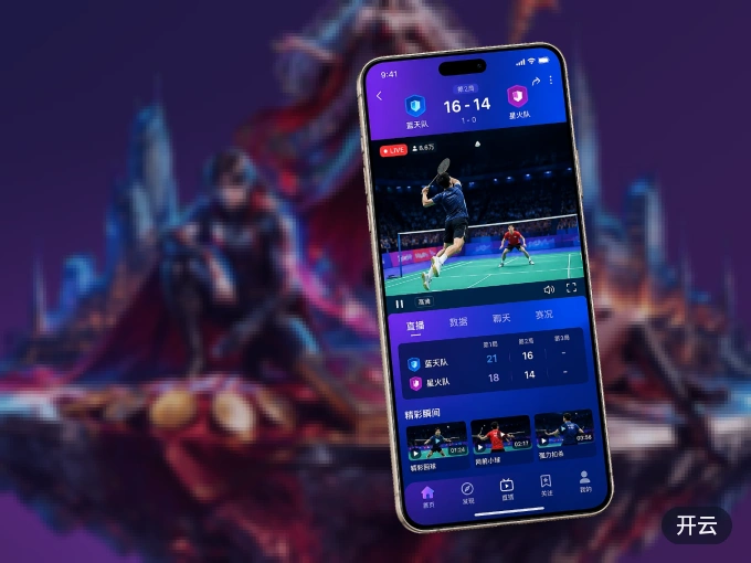开云 APP，装一次不再错过开赛
